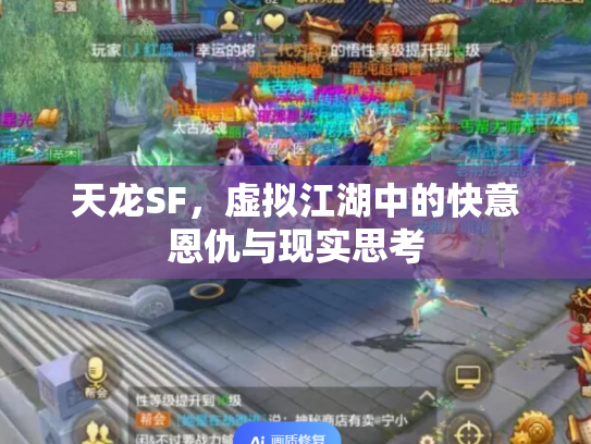 天龙SF，虚拟江湖中的快意恩仇与现实思考