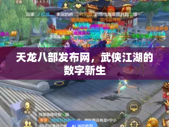天龙八部发布网，武侠江湖的数字新生