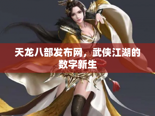 天龙八部发布网，武侠江湖的数字新生