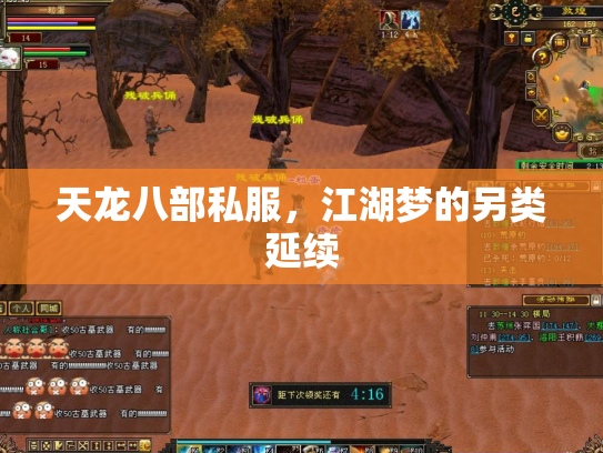 天龙八部私服，江湖梦的另类延续