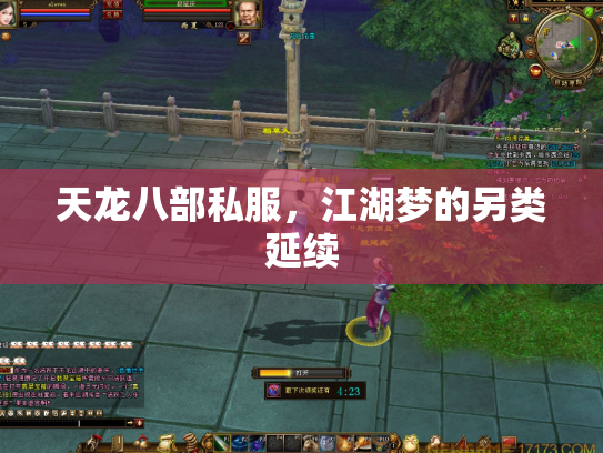 天龙八部私服，江湖梦的另类延续