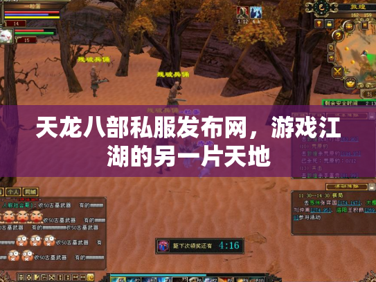 天龙八部私服发布网，游戏江湖的另一片天地