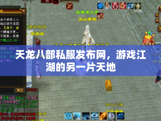 天龙八部私服发布网，游戏江湖的另一片天地
