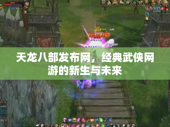 天龙八部发布网，经典武侠网游的新生与未来