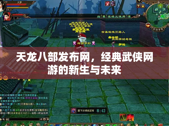 天龙八部发布网，经典武侠网游的新生与未来