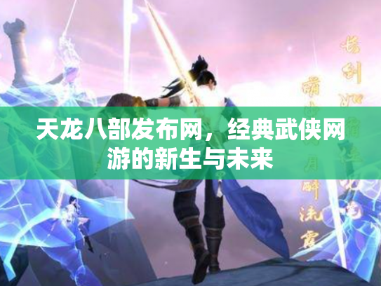 天龙八部发布网，经典武侠网游的新生与未来