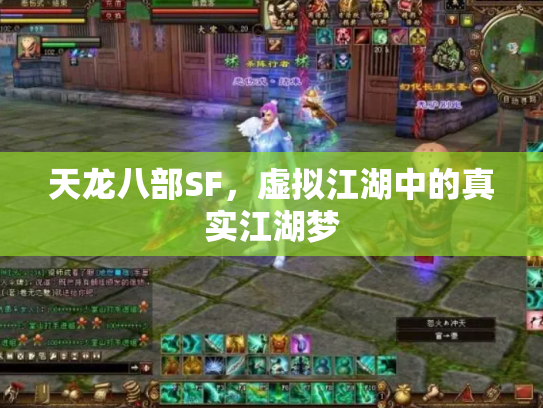 天龙八部SF，虚拟江湖中的真实江湖梦