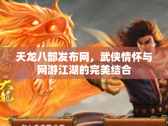 天龙八部发布网，武侠情怀与网游江湖的完美结合