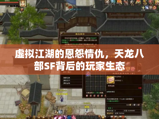 虚拟江湖的恩怨情仇，天龙八部SF背后的玩家生态