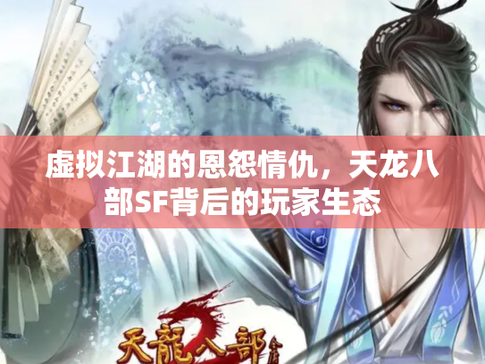 虚拟江湖的恩怨情仇，天龙八部SF背后的玩家生态