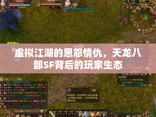 虚拟江湖的恩怨情仇，天龙八部SF背后的玩家生态