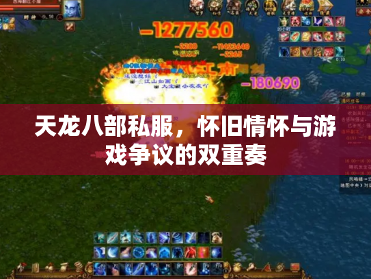 天龙八部私服，怀旧情怀与游戏争议的双重奏