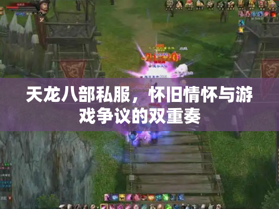 天龙八部私服，怀旧情怀与游戏争议的双重奏