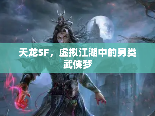 天龙SF，虚拟江湖中的另类武侠梦