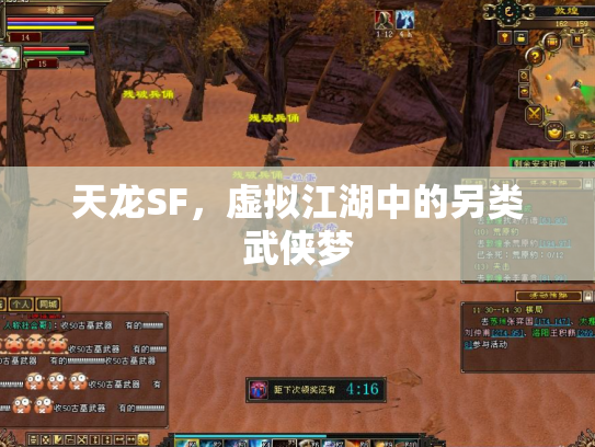 天龙SF，虚拟江湖中的另类武侠梦