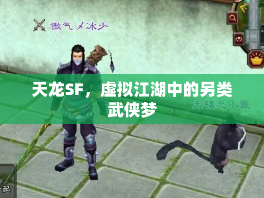 天龙SF，虚拟江湖中的另类武侠梦