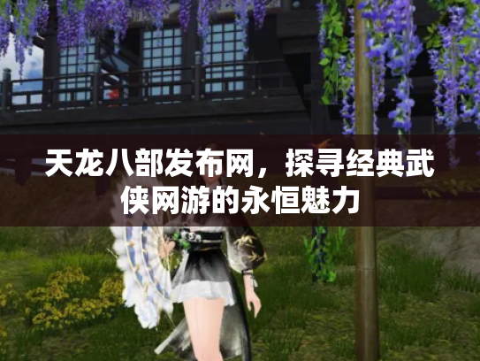 天龙八部发布网，探寻经典武侠网游的永恒魅力