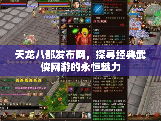 天龙八部发布网，探寻经典武侠网游的永恒魅力
