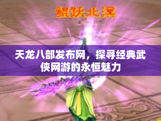 天龙八部发布网，探寻经典武侠网游的永恒魅力