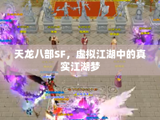 天龙八部SF，虚拟江湖中的真实江湖梦