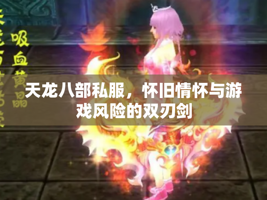 天龙八部私服，怀旧情怀与游戏风险的双刃剑