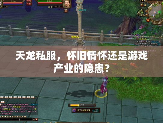天龙私服，怀旧情怀还是游戏产业的隐患？