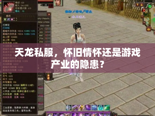 天龙私服，怀旧情怀还是游戏产业的隐患？