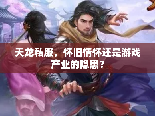 天龙私服，怀旧情怀还是游戏产业的隐患？