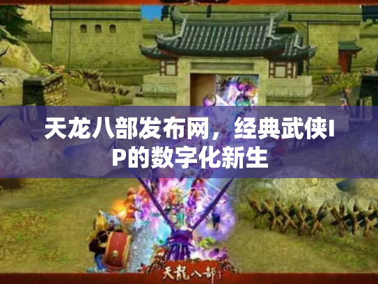 天龙八部发布网，经典武侠IP的数字化新生