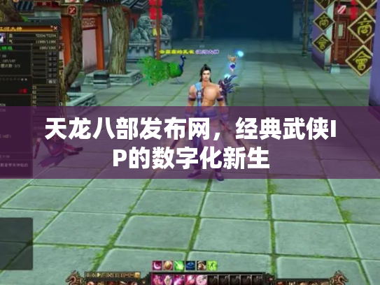 天龙八部发布网，经典武侠IP的数字化新生