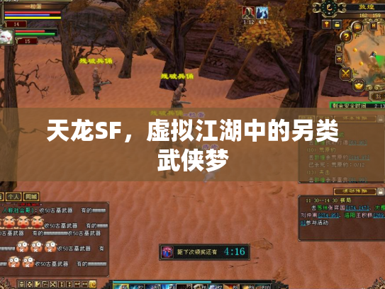 天龙SF，虚拟江湖中的另类武侠梦