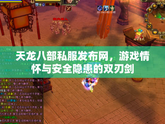 天龙八部私服发布网，游戏情怀与安全隐患的双刃剑