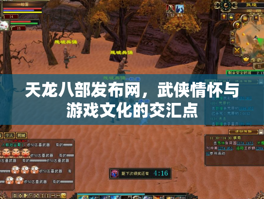 天龙八部发布网，武侠情怀与游戏文化的交汇点