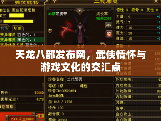 天龙八部发布网，武侠情怀与游戏文化的交汇点