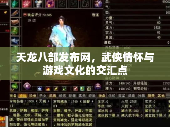 天龙八部发布网，武侠情怀与游戏文化的交汇点
