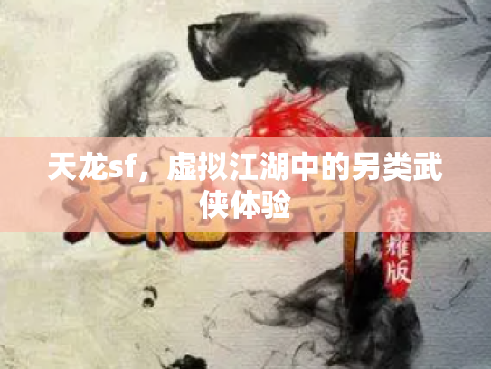 天龙sf，虚拟江湖中的另类武侠体验