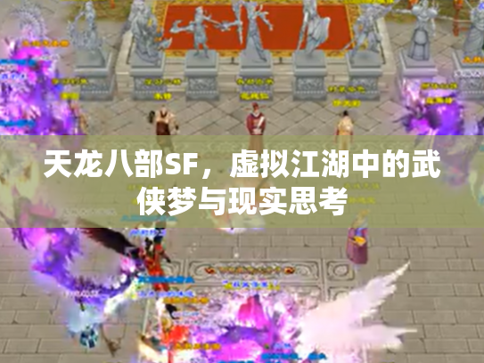 天龙八部SF，虚拟江湖中的武侠梦与现实思考