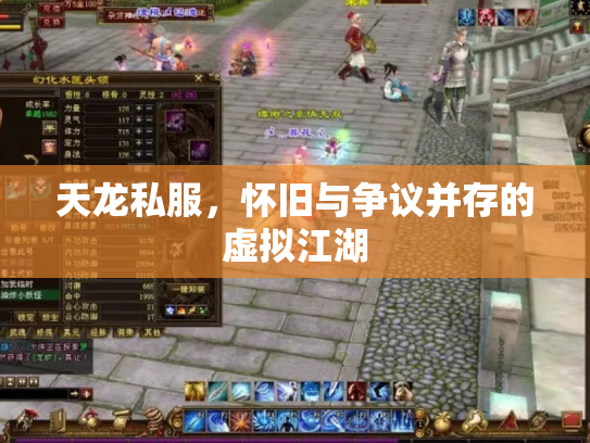 天龙私服，怀旧与争议并存的虚拟江湖