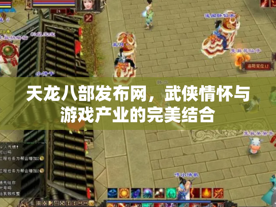 天龙八部发布网，武侠情怀与游戏产业的完美结合