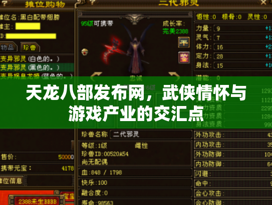 天龙八部发布网，武侠情怀与游戏产业的交汇点