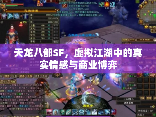 天龙八部SF，虚拟江湖中的真实情感与商业博弈