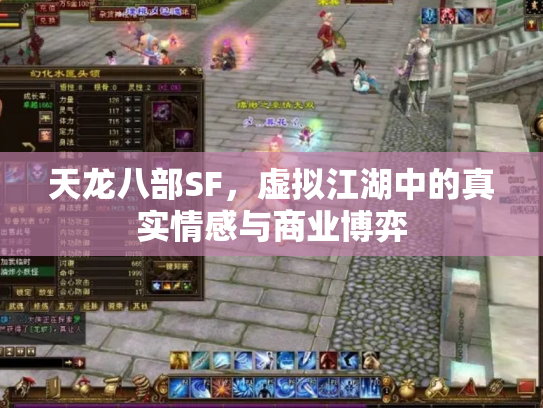 天龙八部SF，虚拟江湖中的真实情感与商业博弈