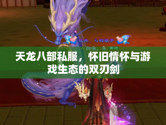 天龙八部私服，怀旧情怀与游戏生态的双刃剑
