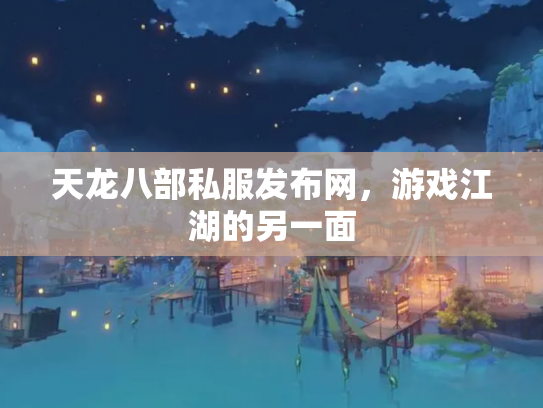 天龙八部私服发布网，游戏江湖的另一面