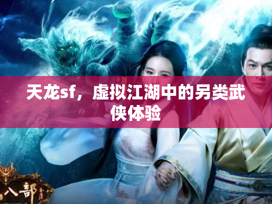 天龙sf，虚拟江湖中的另类武侠体验