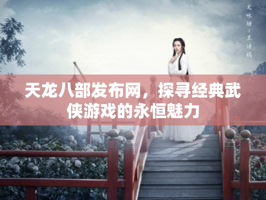 天龙八部发布网，探寻经典武侠游戏的永恒魅力