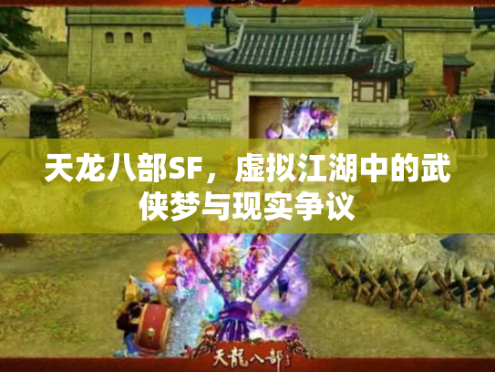 天龙八部SF，虚拟江湖中的武侠梦与现实争议
