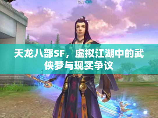 天龙八部SF，虚拟江湖中的武侠梦与现实争议