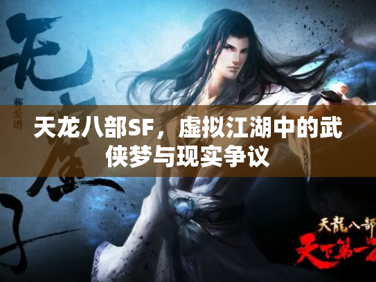 天龙八部SF，虚拟江湖中的武侠梦与现实争议