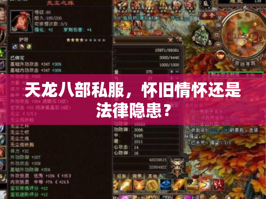 天龙八部私服，怀旧情怀还是法律隐患？